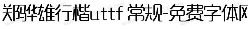 郑骅雄行楷uttf 常规字体转换